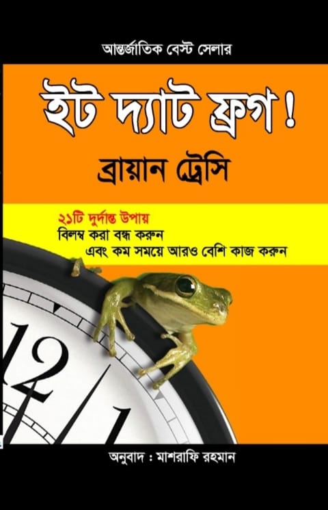 ইট দ্যাট ফ্রগ