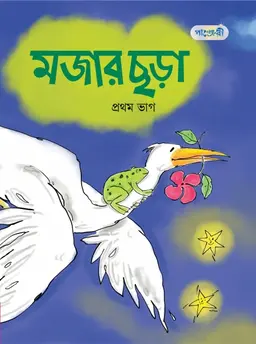 মজার ছড়া, প্রথম ভাগ (প্লে শ্রেণি) (পেপারব্যাক)