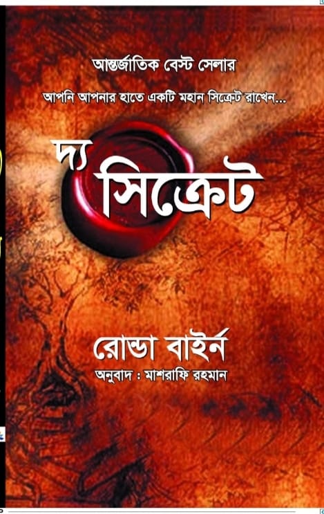 দ্য সিক্রেট