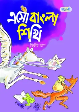 এসো বাংলা শিখি, দ্বিতীয় ভাগ (কেজি শ্রেণি) (পেপারব্যাক)