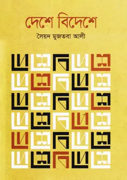 দেশে বিদেশে (হার্ডকভার)