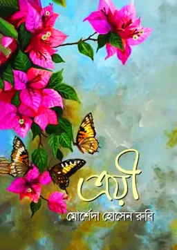 ত্রয়ী (হার্ডকভার)