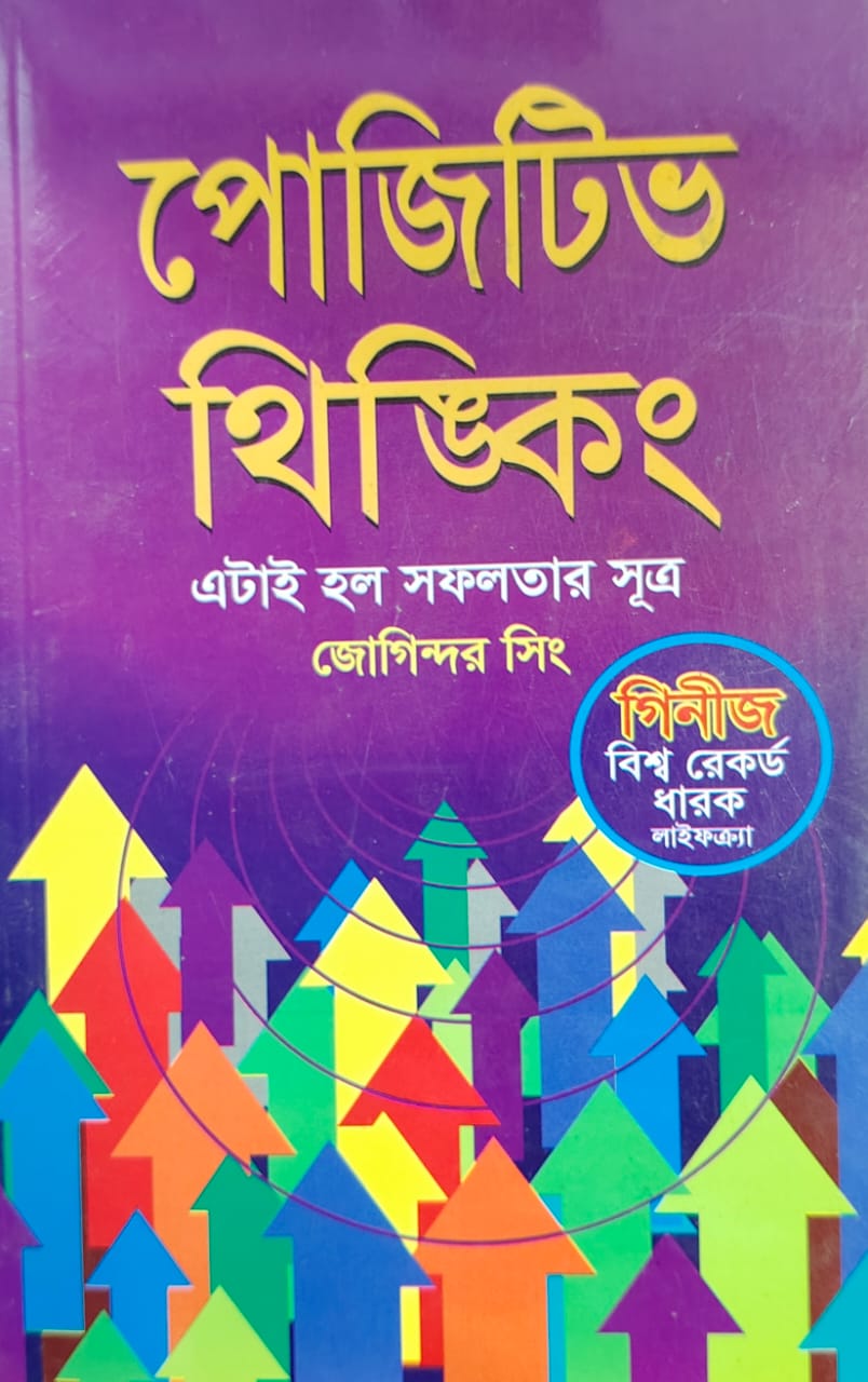 পোজিটিভ থিংকিং
