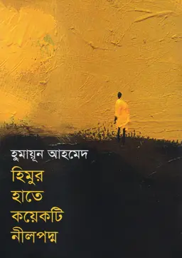 হিমুর হাতে কয়েকটি নীলপদ্ম (হার্ডকভার)