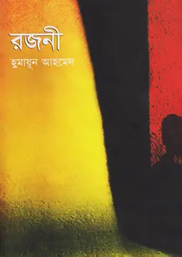 রজনী (হার্ডকভার)
