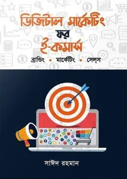 ডিজিটাল মার্কেটিং ফর ই-কমার্স (হার্ডকভার)