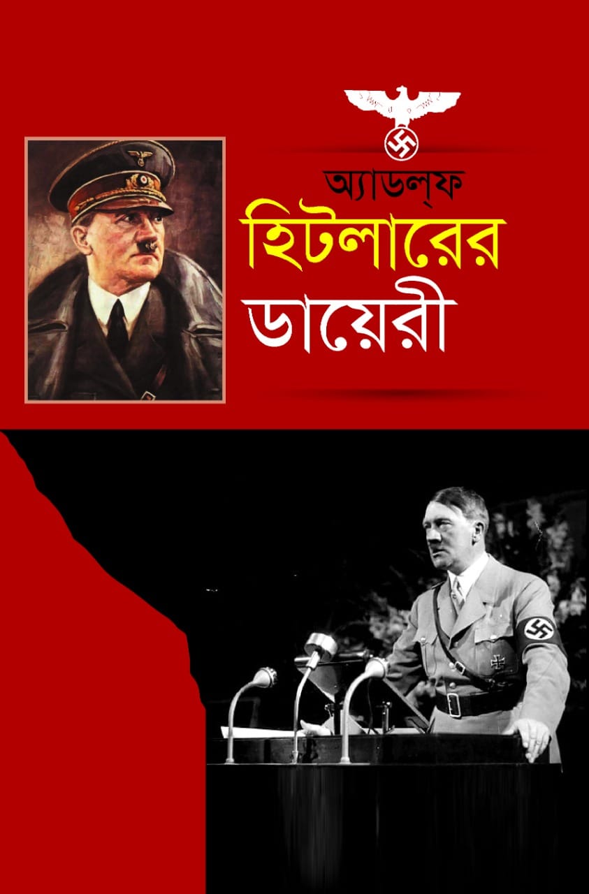 অ্যাডলফ  হিটলারের  ডায়েরী