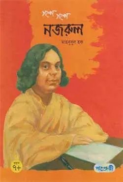 গল্পে গল্পে নজরুল (হার্ডকভার