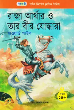 রাজা আর্থার ও তার বীর যোদ্ধারা (পেপারব্যাক)