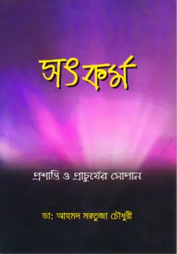 সৎকর্ম (হার্ডকভার)