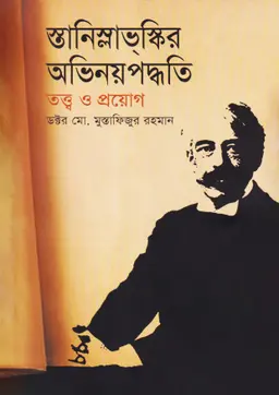স্তানিস্লাভস্কির অভিনয়পদ্ধতি: তত্ত্ব ও প্রয়োগ (হার্ডকভার)