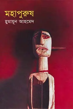 মহাপুরুষ (হার্ডকভার)