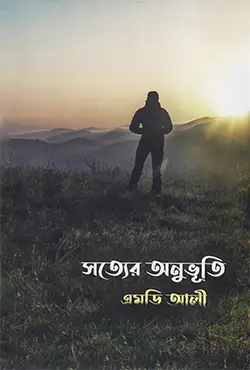 সত্যের অনুভূতি (হার্ডকভার)