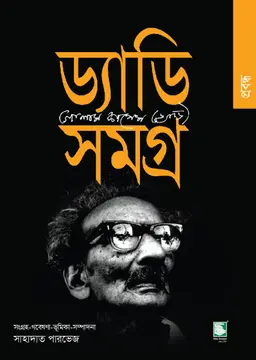 ড্যাডি সমগ্র : প্রবন্ধ (হার্ডকভার