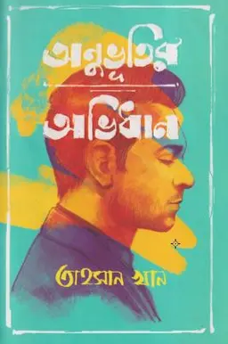 অনুভূতির অভিধান (হার্ডকভার)