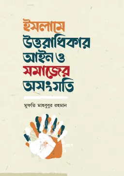 ইসলামে উত্তরাধিকার আইন ও সমাজের অসংগতি (পেপারব্যাক