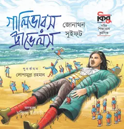 গালিভারস ট্রাভেলস (পেপারব্যাক)