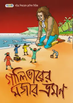 গালিভারের মজার ভ্রমন (পেপারব্যাক)