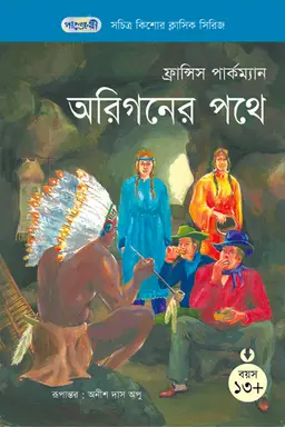 অরিগনের পথে (পেপারব্যাক)
