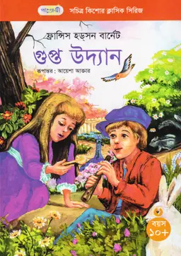 গুপ্ত উদ্যান (পেপারব্যাক)