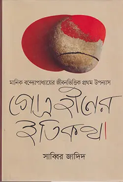 গোত্রহীনের ইতিকথা (হার্ডকভার