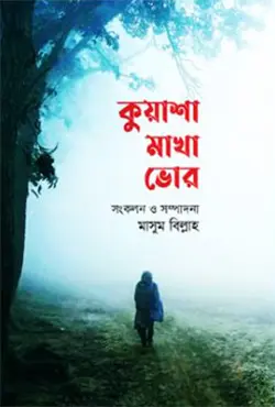 কুয়াশা মাখা ভোর (হার্ডকভার)