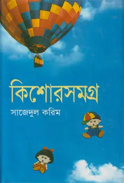 কিশোরসমগ্র (হার্ডকভার