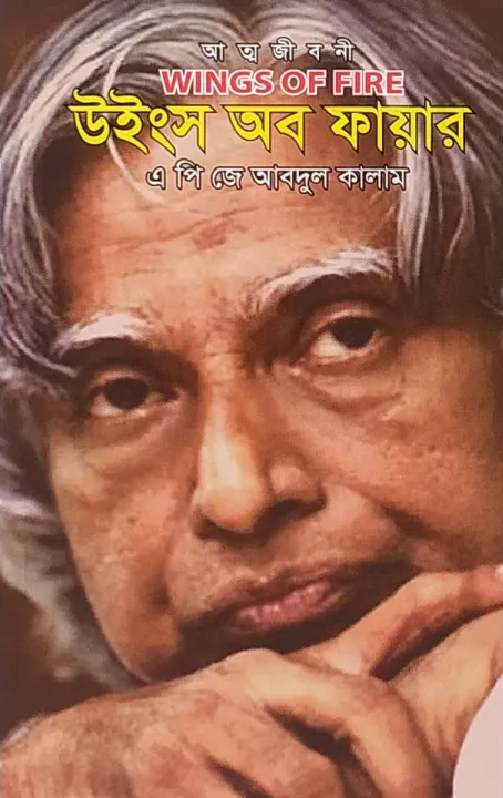 উইংস অব ফায়ার/এ পি জে আবদুল কালাম/পেপারব্যাক