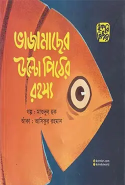 ভাজামাছের উল্টো পিঠের রহস্য (পেপারব্যাক)