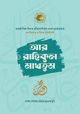 আর-রাহিকুল মাখতুম (হার্ডকভার)