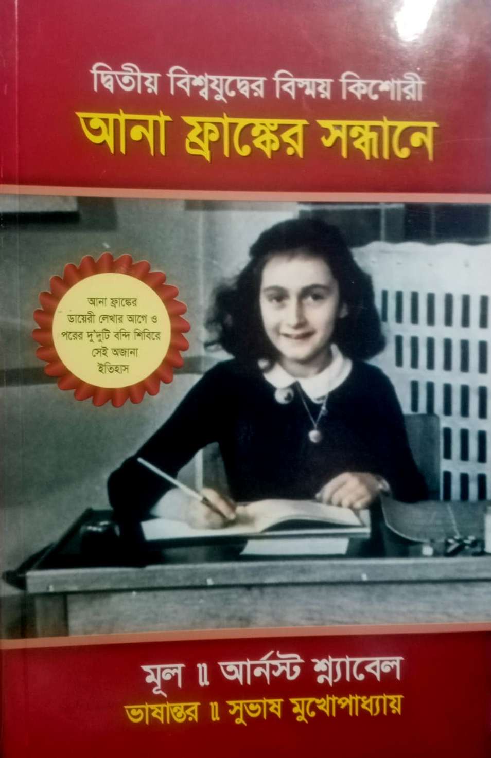 আনা ফ্রাঙ্কের সন্ধানে/আর্নস্ট শ্ন্যাবেল/পেপারব্যাক