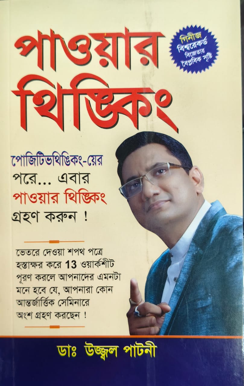 পাওয়ার  থিঙ্কিং