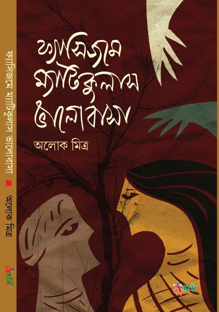 ফ্যাসিজমে ম্যাটিকুলাস ভালোবাসা.