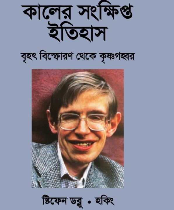কালের সংক্ষিপ্ত ইতিহাস