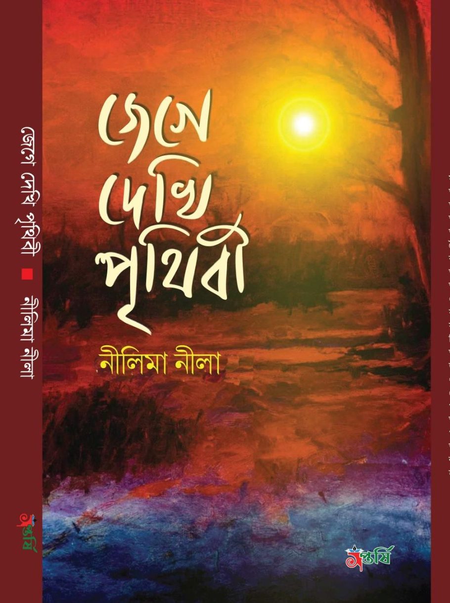 জেগে দেখি পৃবিথী