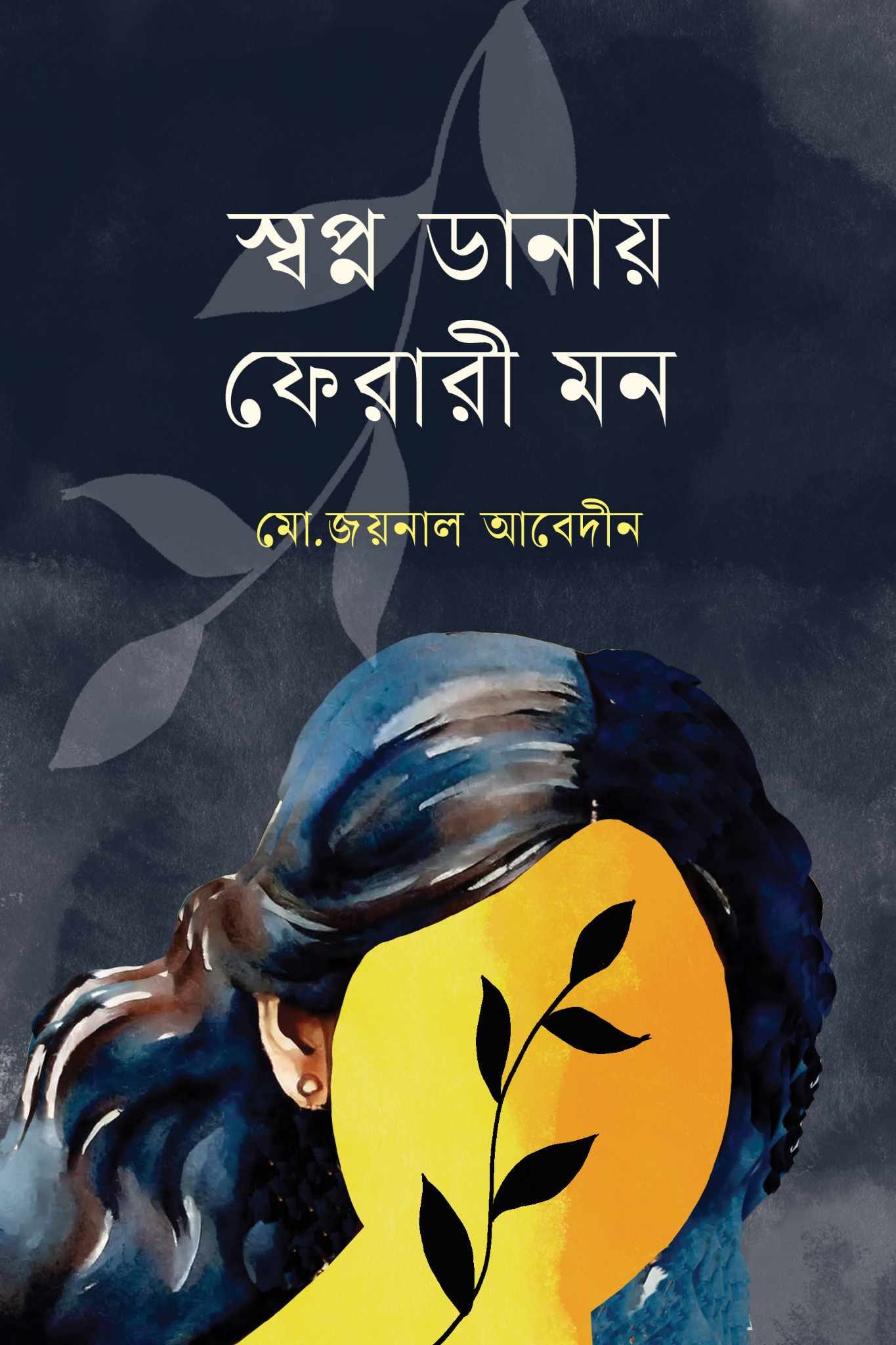 স্বপ্ন ডানায় ফেরারী মন