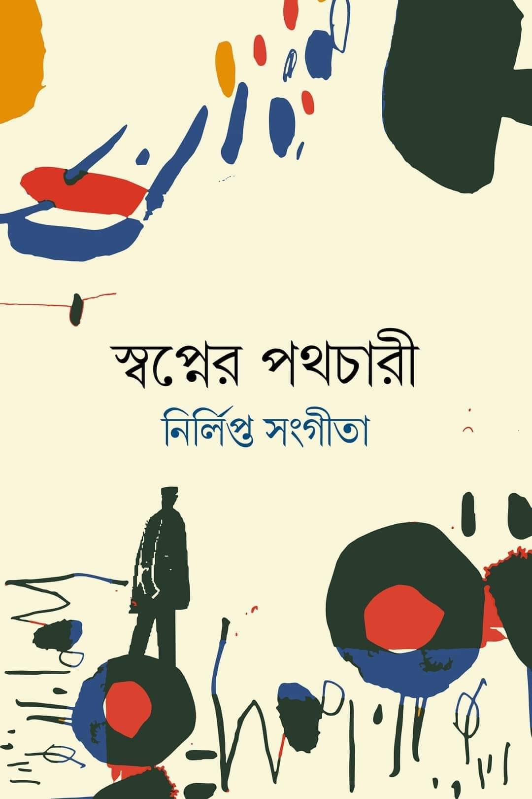 স্বপ্নের পথচারী