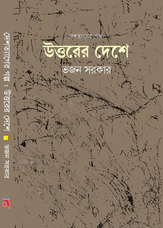 উত্তরের দেশে