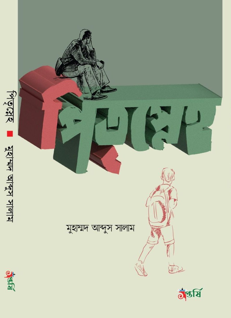 পিতৃস্নেহ