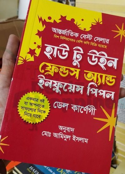 হাউ টু উইন ফ্রেন্ডস অ্যান্ড ইনফ্লুয়েন্স পিপল/ডেল কার্ণেগী/পেপারব্যাক