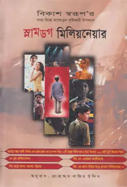 স্লামডগ মিলিয়নেয়ার (হার্ডকভার)স্লামডগ মিলিয়নেয়ার (হার্ডকভার)