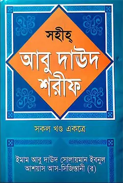 সহীহ আবু দাউদ শরীফ (সকল খণ্ড একত্রে) (হার্ডকভার)