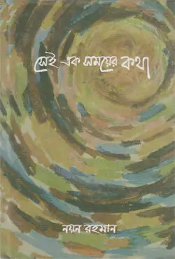 সেই এক সময়ের কথা (হার্ডকভার)