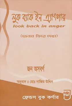 লুক ব্যাক ইন এ্যাংগার (পেপারব্যাক)