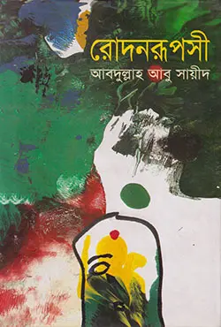 রোদনরূপসী (হার্ডকভার)
