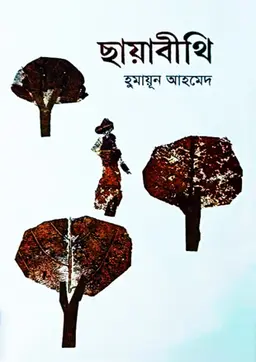 ছায়াবীথি (হার্ডকভার)