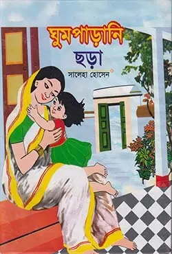 ঘুমপাড়ানী ছড়া (হার্ডকভার)