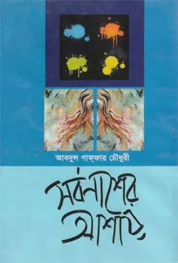 সর্বনাশের আশায় (হার্ডকভার)