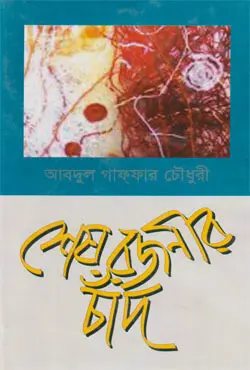 শেষ রজনীর চাঁদ (হার্ডকভার)