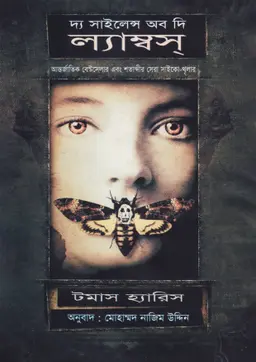 দ্য সাইলেন্স অব দ্য ল্যাম্বস (হার্ডকভার)